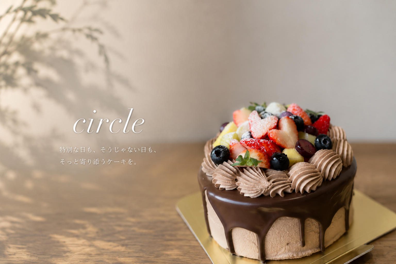 フルーツとチョコレートがのったcircleのケーキ
